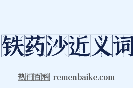 铁药沙近义词是什么意思的图片